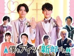 僕もアイツも新郎です。