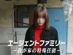 エージェントファミリー 〜我が家の特殊任務〜