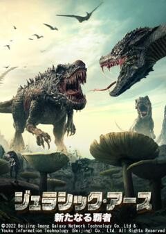 ジュラシック・アース　新たなる覇者(吹替)