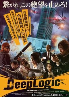 ディープロジック