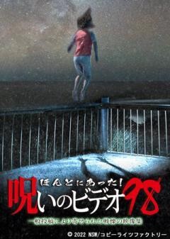 ほんとにあった！呪いのビデオ98