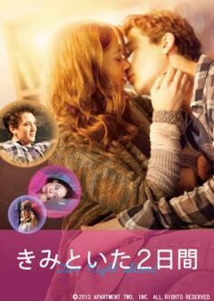 きみといた2日間(字幕)