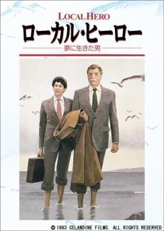 ローカル・ヒーロー／夢に生きた男(字幕)