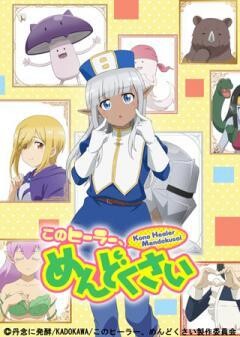 このヒーラー、めんどくさい