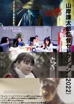 山岸謙太郎監督セレクション（2022）