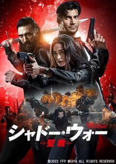 シャドー・ウォー 聖戦(吹替)