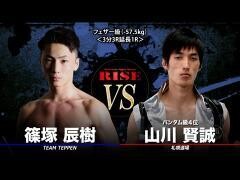 RISE激闘セレクション100「山川賢誠 vs 篠塚辰樹」