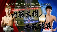 BLADE FC JAPAN CUP2015 −55kgトーナメント1回戦 3分3R延長1R　内藤大樹 vs 工藤政英
