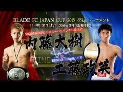 BLADE「内藤大樹 vs 工藤政英」