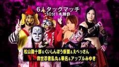 6人タッグマッチ 30分1本勝負　松山勘十郎、くいしんぼう仮面、えべっさん vs 救世忍者乱丸、華名、アップルみゆき
