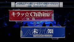 J-GIRLSアトム級ニューヒロイン決定トーナメント1回戦 2分3R 延長1R　キラッ☆Chihiro vs 未 知