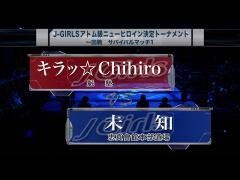 女子キックボクシング J-GIRLS「キラッ☆Chihiro vs 未 知」