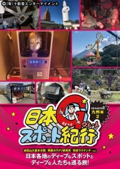 日本グレートスポット紀行 SEASON2 九州編2