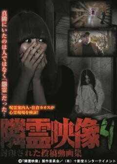 隣霊映像　封印された投稿動画集　Vol.4