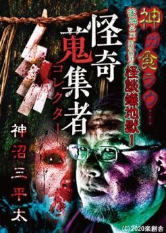 怪奇蒐集者 神沼三平太