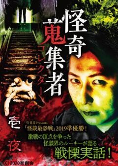 怪奇蒐集者 壱夜