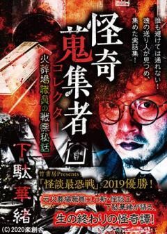 怪奇蒐集者 下駄華緒　火葬場職員の戦慄秘話