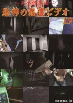 〜完全保存版〜恐怖の怨霊ビデオ19