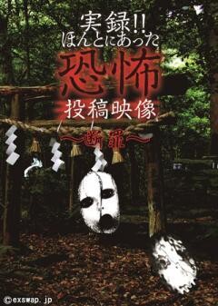 実録!!ほんとにあった恐怖の投稿映像 〜断罪〜