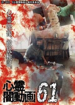 心霊闇動画61