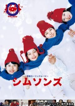 シムソンズ