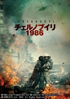 チェルノブイリ1986(吹替)