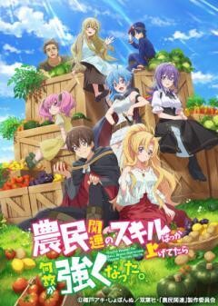 農民関連のスキルばっか上げてたら何故か強くなった。