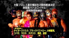大阪プロレス選手権試合次期挑戦者決定時間差バトルロイヤル 時間無制限勝負　タイガースマスク、ブラックバファロー、小峠篤司、ツバサ、ヲロチ、タダスケ、秀吉、政宗