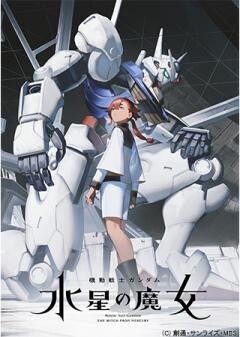 機動戦士ガンダム 水星の魔女
