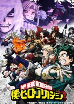 僕のヒーローアカデミア　第6期