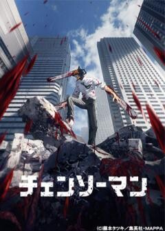 チェンソーマン