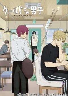クールドジ男子 