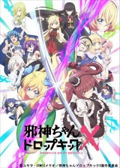 邪神ちゃんドロップキックX