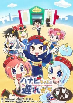 ハナビちゃんは遅れがち