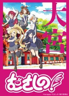 むさしの！