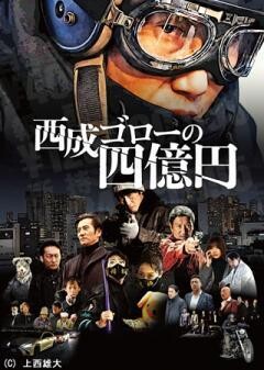 西成ゴローの四億円