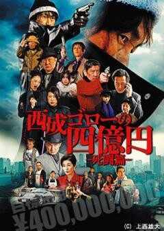 西成ゴローの四億円-死闘篇-