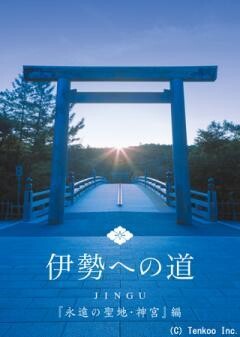 伊勢への道　永遠の聖地・神宮