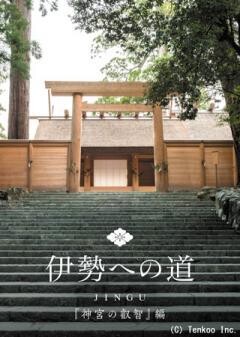 伊勢への道　神宮の叡智