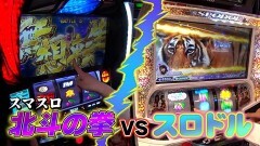 #13 特命OL/スマスロ北斗の拳/スロドル