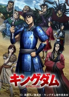 キングダム　第3シリーズ