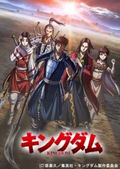 キングダム　第4シリーズ