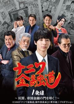 ナニワ金融道 1発目 〜灰原、帝国金融の門を叩く！〜