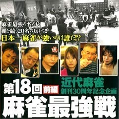 第18回麻雀最強戦ｵｰﾌﾟﾆﾝｸﾞ