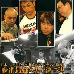 決勝戦◆完全実況◆第18回麻雀最強戦