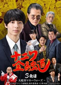 ナニワ金融道 3発目 〜大蛇市マネーウォーズ〜