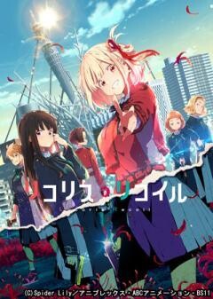 リコリス・リコイル