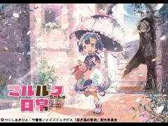 マルルクちゃんの日常