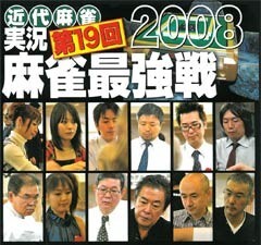 第19回麻雀最強戦 ｵｰﾌﾟﾆﾝｸﾞ