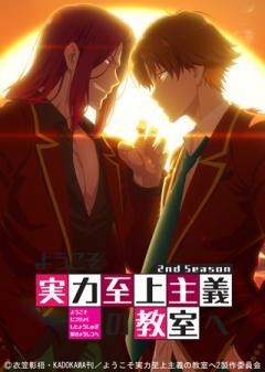 ようこそ実力至上主義の教室へ 2nd Season